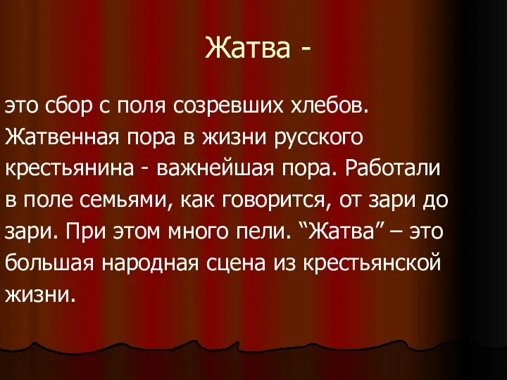 Жатва - это сбор с поля созревших хлебов. Жатвенная пора