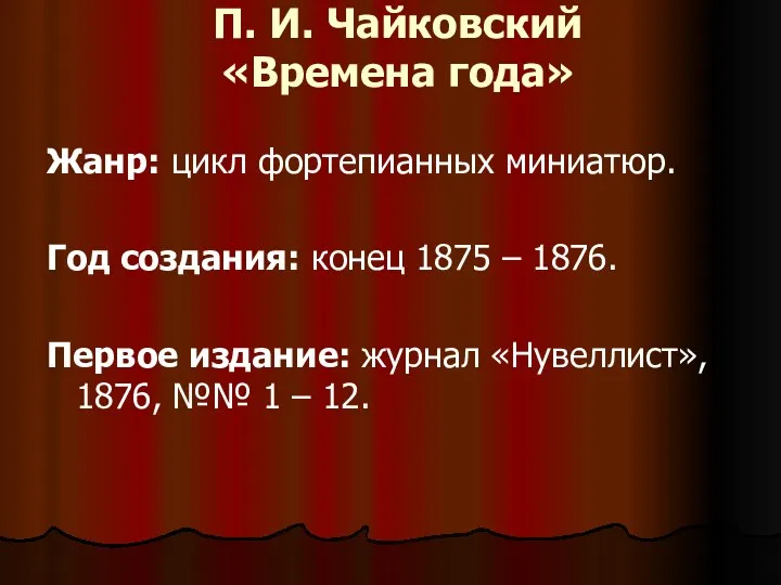 П. И. Чайковский «Времена года» Жанр: цикл фортепианных миниатюр. Год