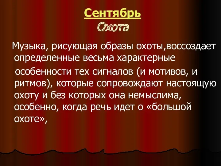 Сентябрь Охота Музыка, рисующая образы охоты,воссоздает определенные весьма характерные особенности