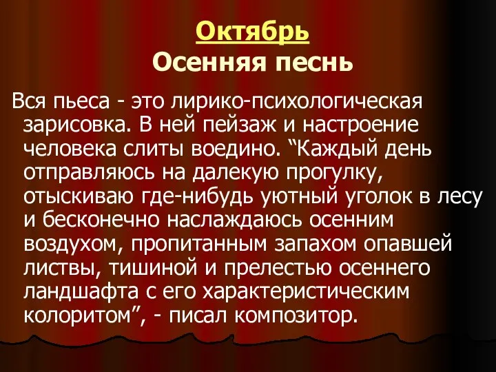 Октябрь Осенняя песнь Вся пьеса - это лирико-психологическая зарисовка. В