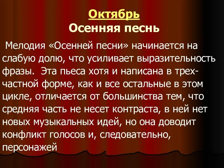 Октябрь Осенняя песнь Мелодия «Осенней песни» начинается на слабую долю,