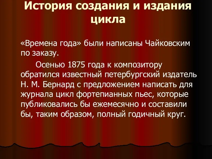 История создания и издания цикла «Времена года» были написаны Чайковским