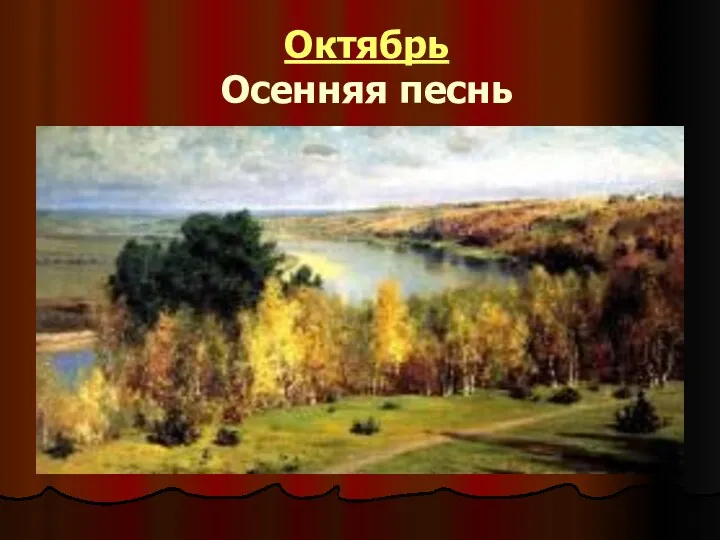 Октябрь Осенняя песнь