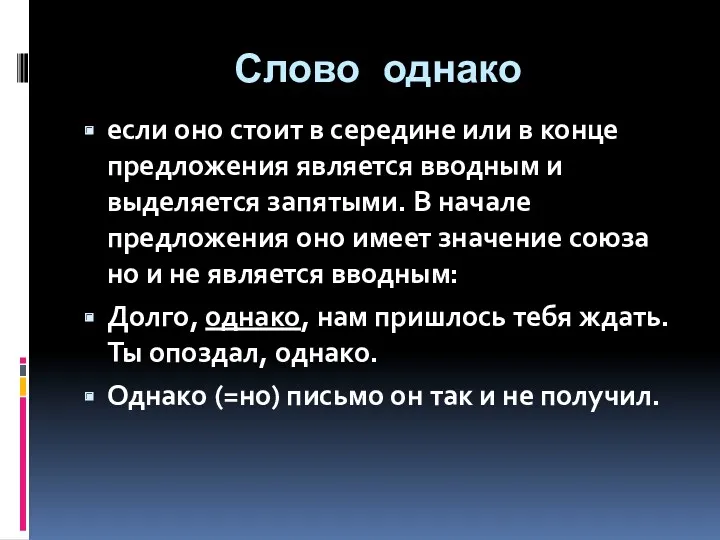 Слово однако если оно стоит в середине или в конце предложения является вводным