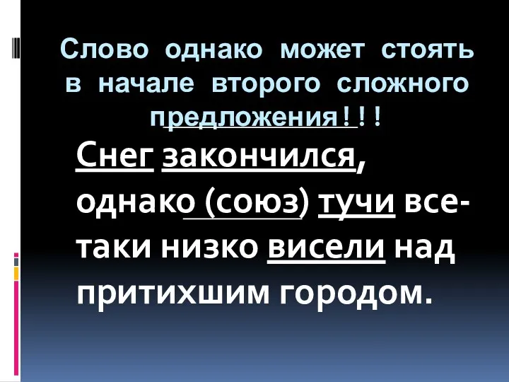 Слово однако может стоять в начале второго сложного предложения!!! Снег закончился, однако (союз)