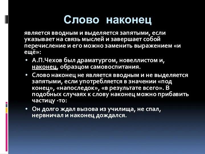 Слово наконец является вводным и выделяется запятыми, если указывает на