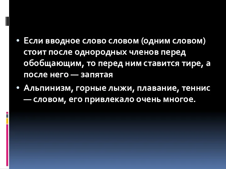 Если вводное слово словом (одним словом) стоит после однородных членов перед обобщающим, то