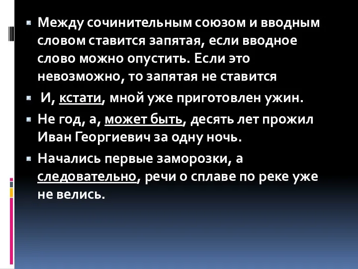 Между сочинительным союзом и вводным словом ставится запятая, если вводное