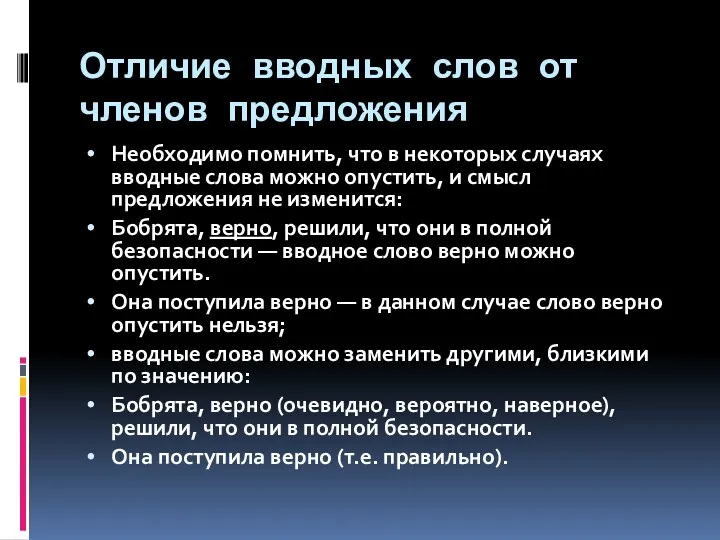 Отличие вводных слов от членов предложения Необходимо помнить, что в некоторых случаях вводные