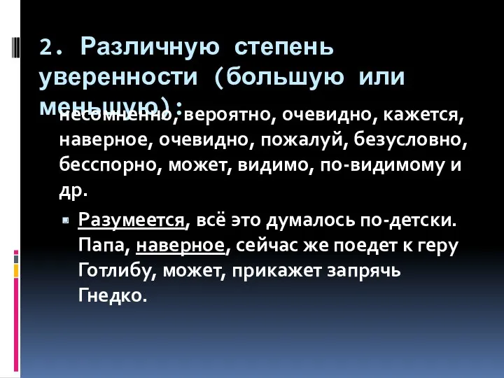 2. Различную степень уверенности (большую или меньшую): несомненно, вероятно, очевидно, кажется, наверное, очевидно,