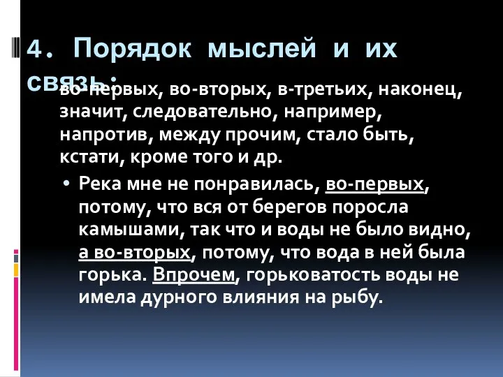 4. Порядок мыслей и их связь: во-первых, во-вторых, в-третьих, наконец, значит, следовательно, например,