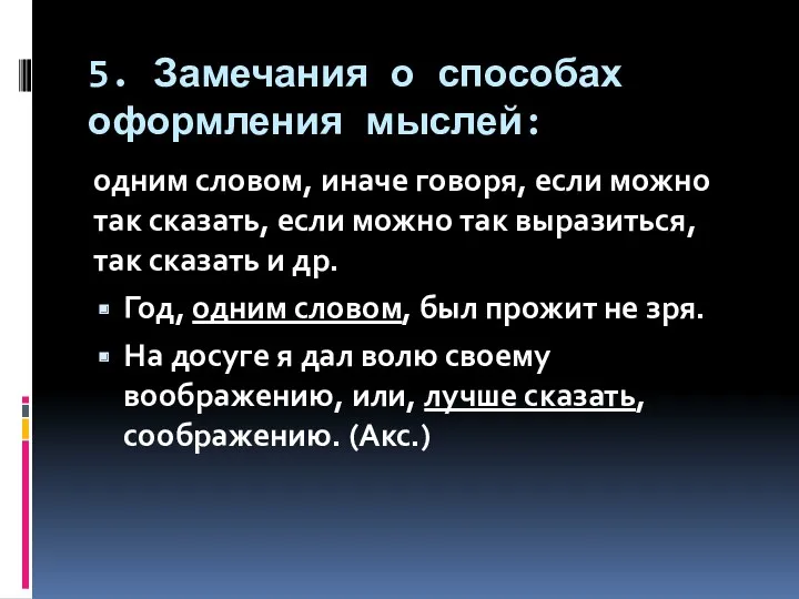 5. Замечания о способах оформления мыслей: одним словом, иначе говоря,