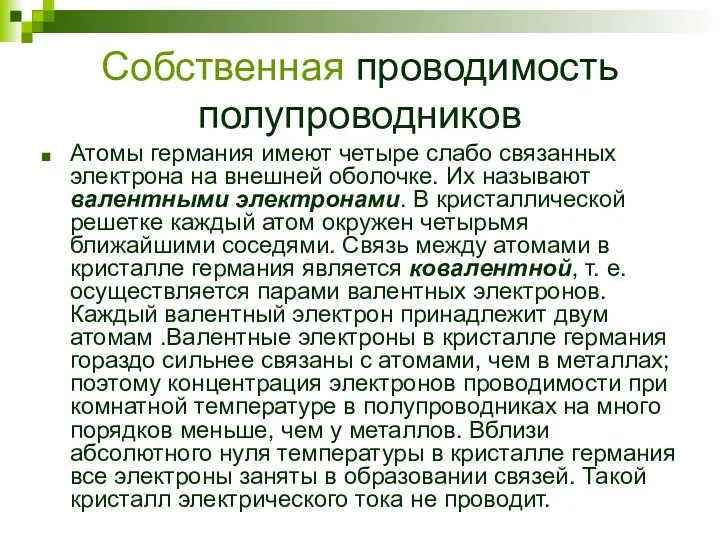 Собственная проводимость полупроводников Атомы германия имеют четыре слабо связанных электрона