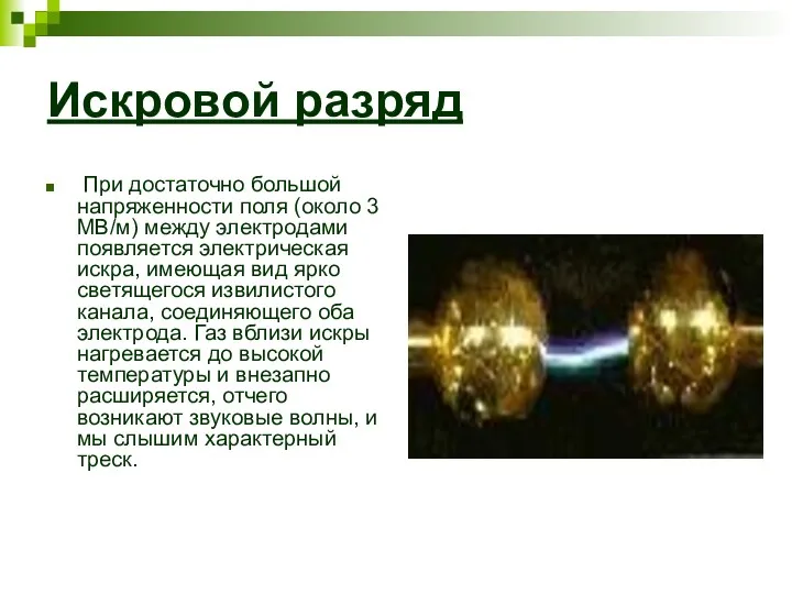 Искровой разряд При достаточно большой напряженности поля (около 3 МВ/м)