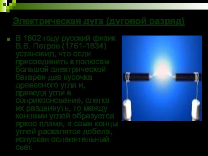 Электрическая дуга (дуговой разряд) В 1802 году русский физик В.В.