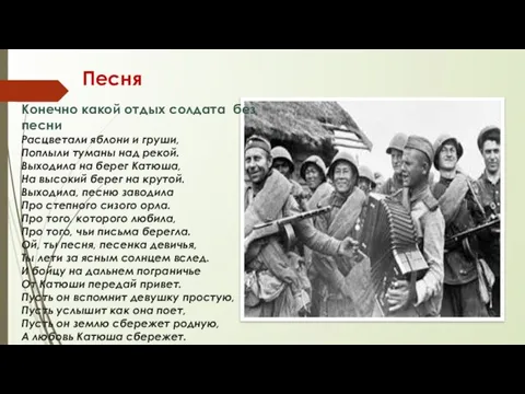 Песня Конечно какой отдых солдата без песни Расцветали яблони и