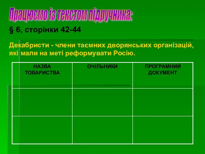 Працюємо із текстом підручника: § 6, сторінки 42-44 Декабристи - члени таємних дворянських