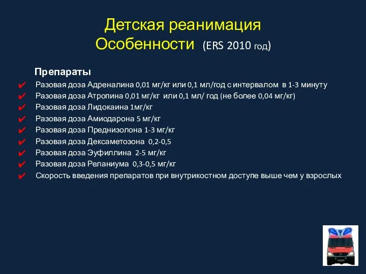 Детская реанимация Особенности (ERS 2010 год) Препараты Разовая доза Адреналина