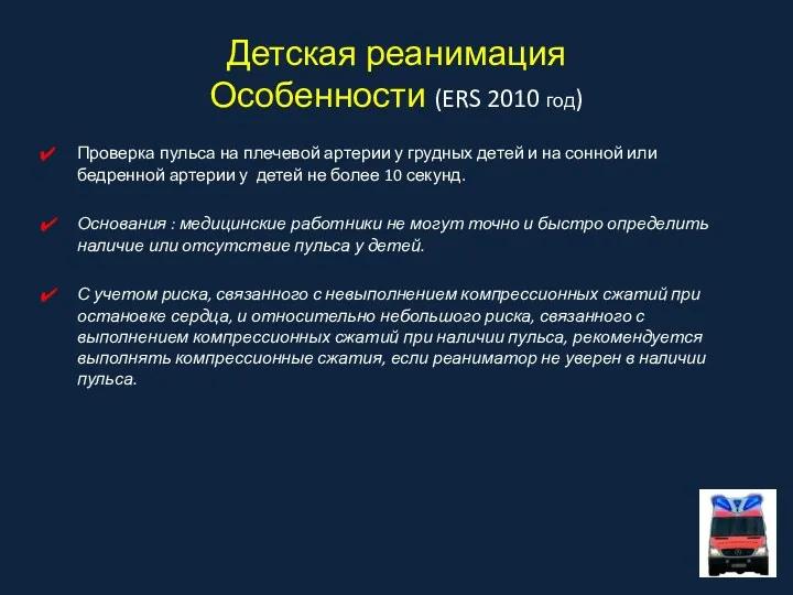 Детская реанимация Особенности (ERS 2010 год) Проверка пульса на плечевой