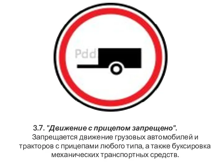 3.7. "Движение с прицепом запрещено". Запрещается движение грузовых автомобилей и