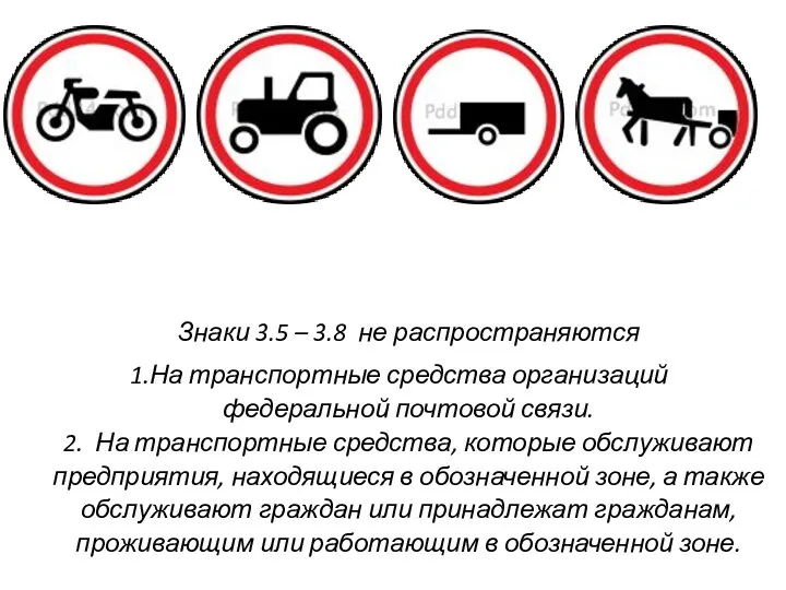 Знаки 3.5 – 3.8 не распространяются На транспортные средства организаций