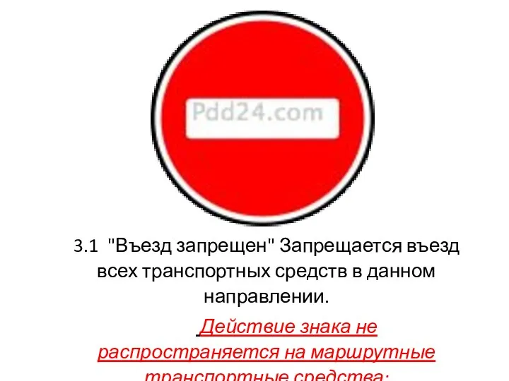 3.1 "Въезд запрещен" Запрещается въезд всех транспортных средств в данном