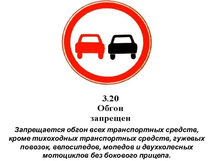 Запрещается обгон всех транспортных средств, кроме тихоходных транспортных средств, гужевых