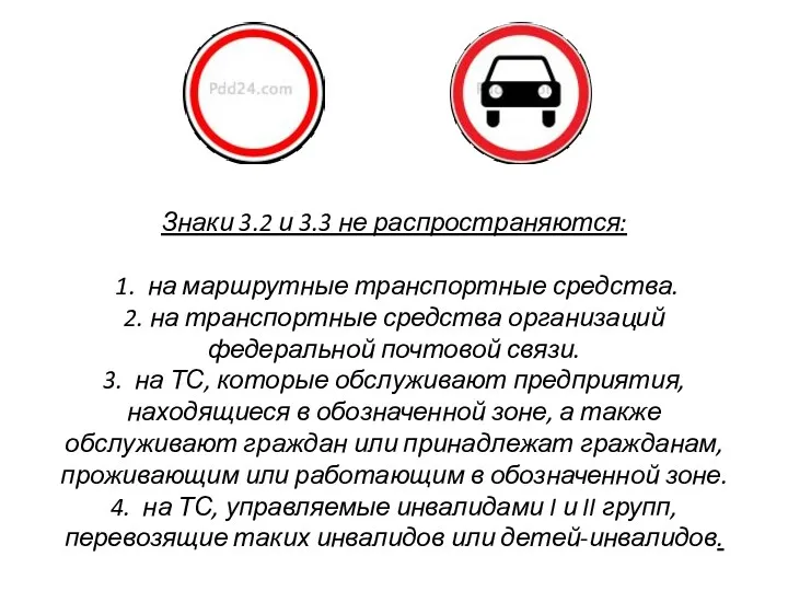 Знаки 3.2 и 3.3 не распространяются: 1. на маршрутные транспортные