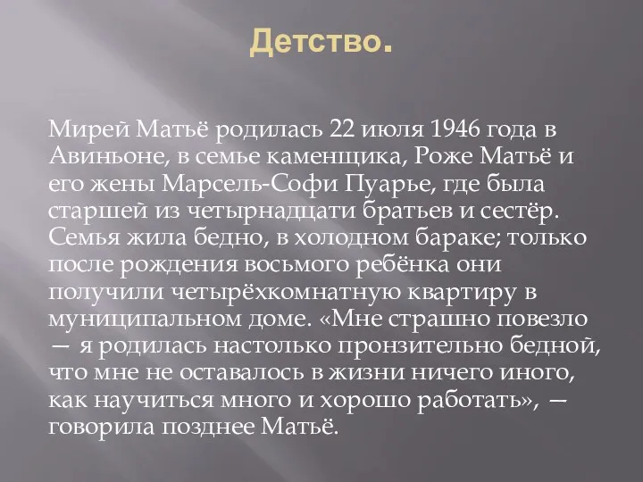 Детство. Мирей Матьё родилась 22 июля 1946 года в Авиньоне,