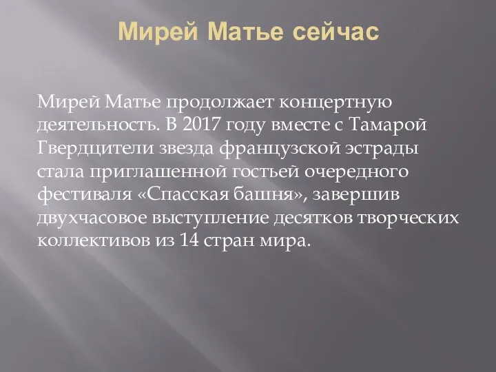 Мирей Матье сейчас Мирей Матье продолжает концертную деятельность. В 2017