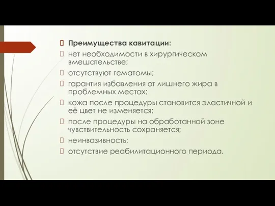 Преимущества кавитации: нет необходимости в хирургическом вмешательстве; отсутствуют гематомы; гарантия