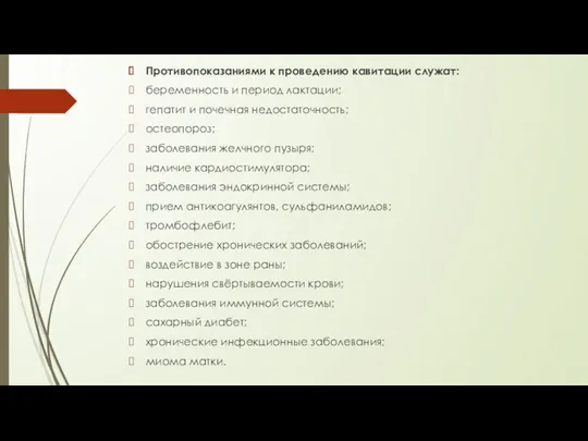 Противопоказаниями к проведению кавитации служат: беременность и период лактации; гепатит