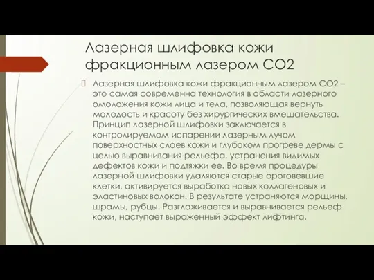 Лазерная шлифовка кожи фракционным лазером СО2 Лазерная шлифовка кожи фракционным