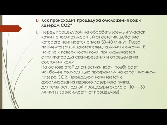 Как происходит процедура омоложения кожи лазером CO2? Перед процедурой на