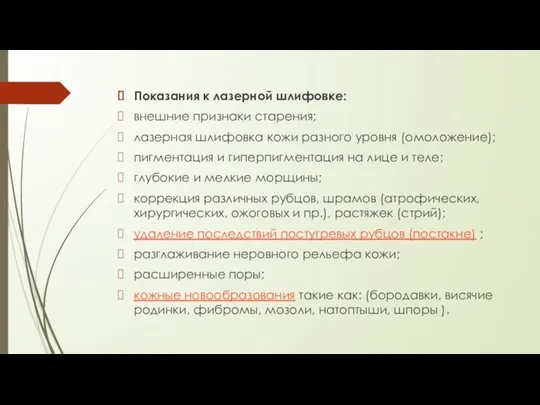 Показания к лазерной шлифовке: внешние признаки старения; лазерная шлифовка кожи