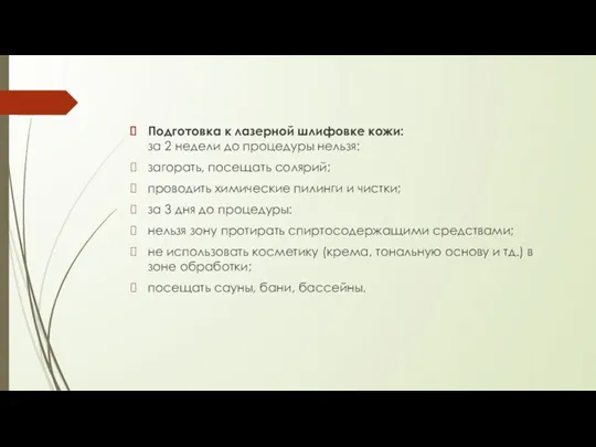 Подготовка к лазерной шлифовке кожи: за 2 недели до процедуры