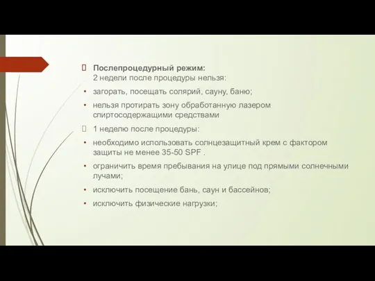 Послепроцедурный режим: 2 недели после процедуры нельзя: загорать, посещать солярий,