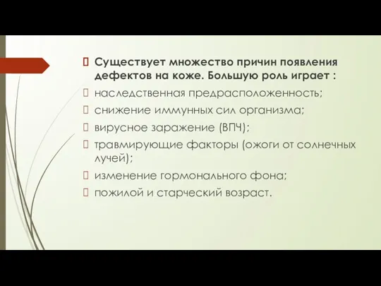 Существует множество причин появления дефектов на коже. Большую роль играет