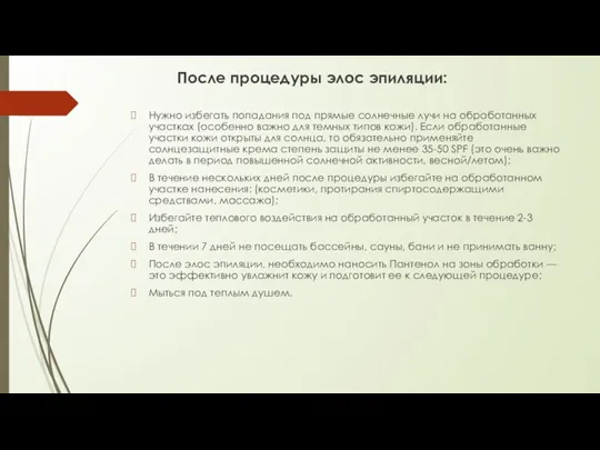 После процедуры элос эпиляции: Нужно избегать попадания под прямые солнечные