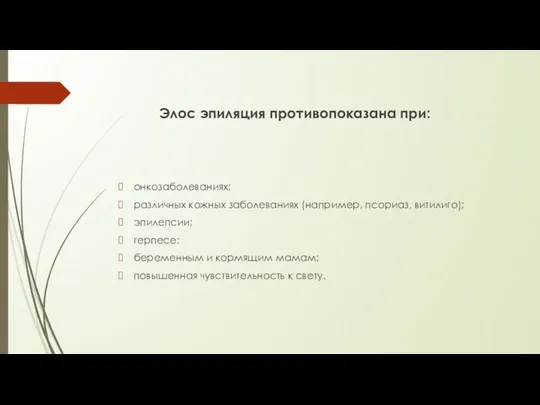 Элос эпиляция противопоказана при: онкозаболеваниях; различных кожных заболеваниях (например, псориаз,