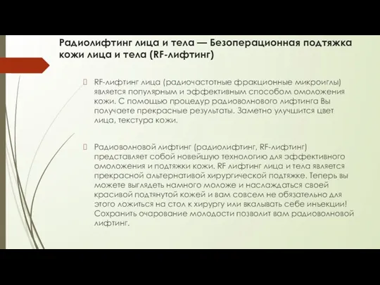 Радиолифтинг лица и тела — Безоперационная подтяжка кожи лица и