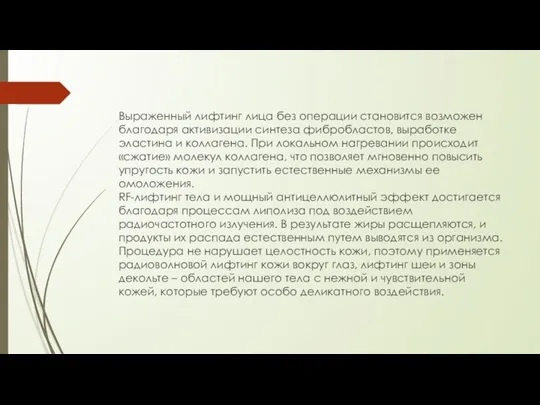 Выраженный лифтинг лица без операции становится возможен благодаря активизации синтеза