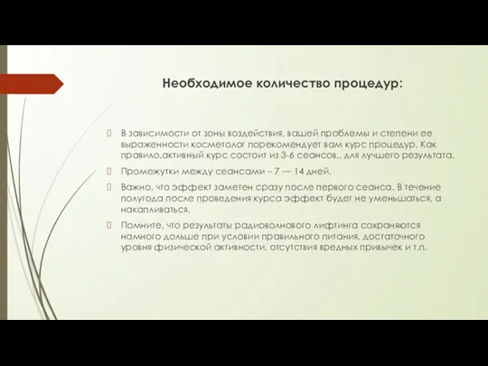 Необходимое количество процедур: В зависимости от зоны воздействия, вашей проблемы