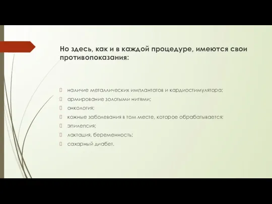 Но здесь, как и в каждой процедуре, имеются свои противопоказания: