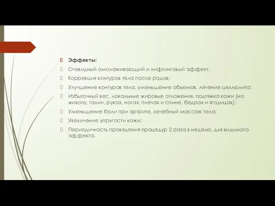 Эффекты: Очевидный омолаживающий и лифтинговый эффект; Коррекция контуров тела после