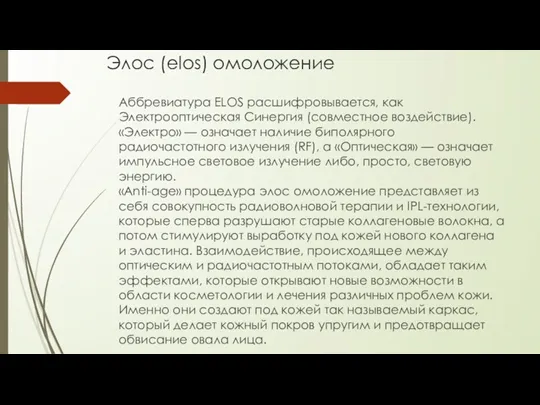 Элос (elos) омоложение Аббревиатура ELOS расшифровывается, как Электрооптическая Синергия (совместное