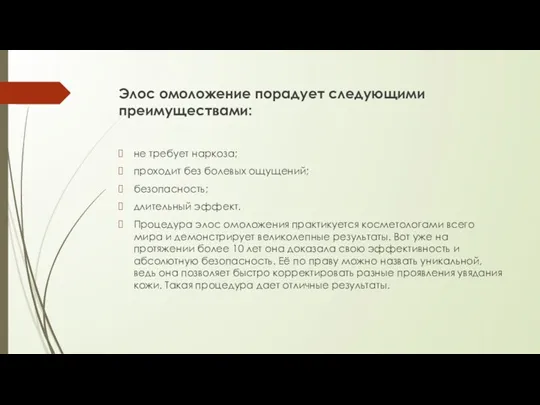 Элос омоложение порадует следующими преимуществами: не требует наркоза; проходит без