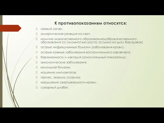 К противопоказаниям относятся: свежий загар; аллергическая реакция на свет; наличие