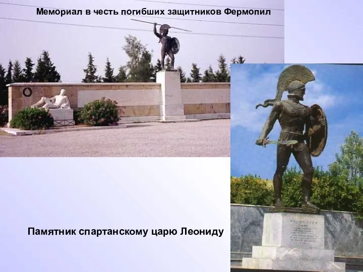 Памятник спартанскому царю Леониду Мемориал в честь погибших защитников Фермопил