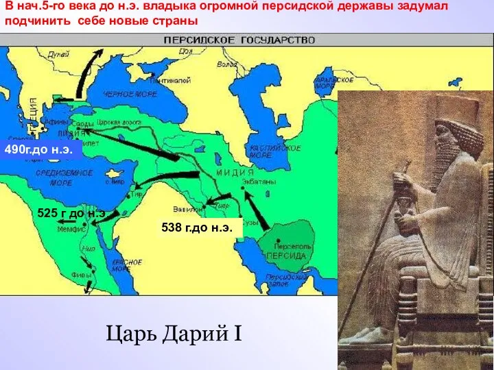 Царь Дарий I 538 г.до н.э. 525 г до н.э.